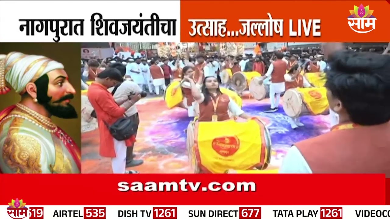 नागपुरात शिवजयंतीनिमित्त आनंदोत्सव | ShivJayanti | Nagpur