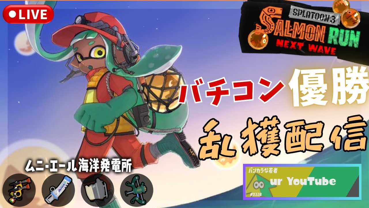 【サーモンランNW】乱獲　ムニ