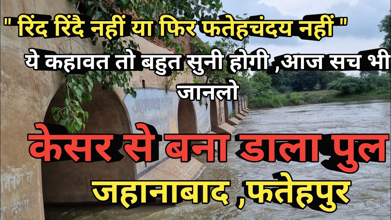 #Kora Jahanabad Ka Kesar pul| केसर पुल जहानाबाद फतेहपुर #hindi