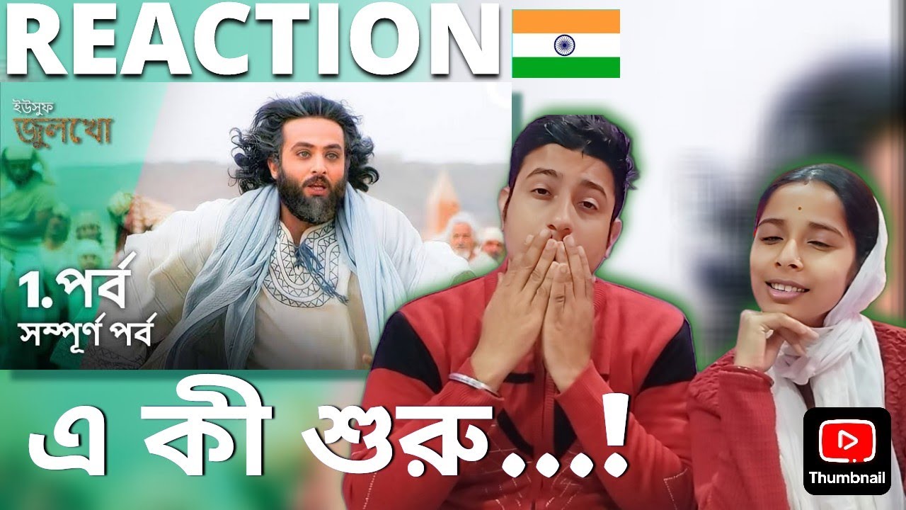 Indian 🇮🇳 Couple React On ইউসুফ জুলেখা পর্ব ১ | বাংলা ডাবিং | Joseph The Prophet | Yousuf Zulekha