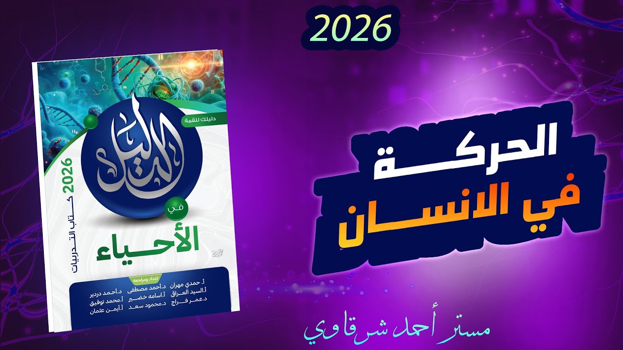 حل اسئله كتاب الدليل احياء 3ث 2026 الحركة فى الإنسان | الفصل الاول | الدرس الاول