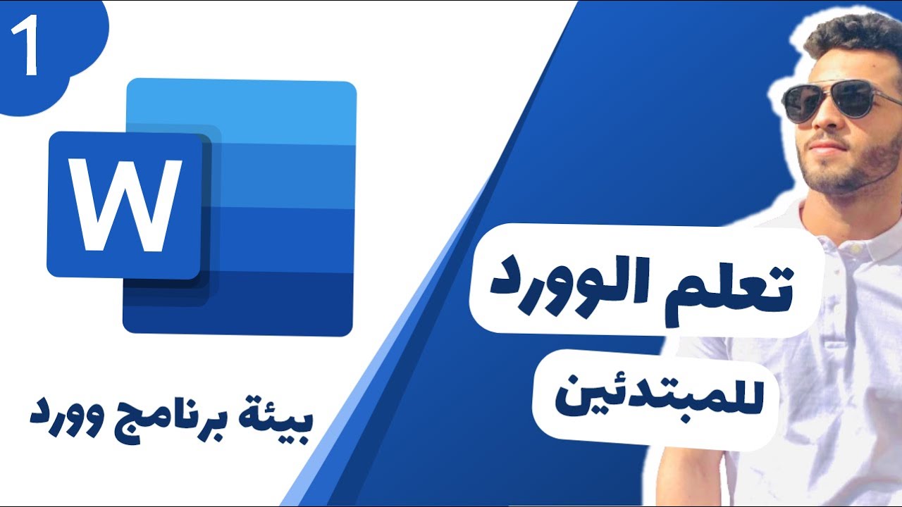 1 بيئة برنامج وورد microsoft word
