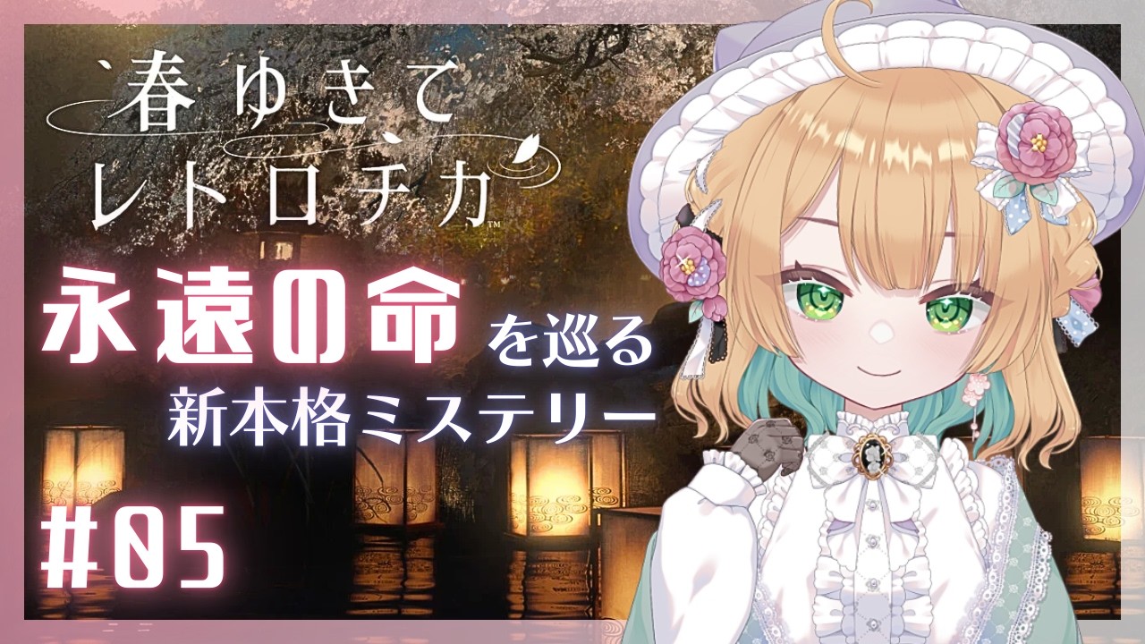 #5【#春ゆきてレトロチカ】時を越えて起きた4つの殺人事件に挑む【Switch版】 #ゲーム実況