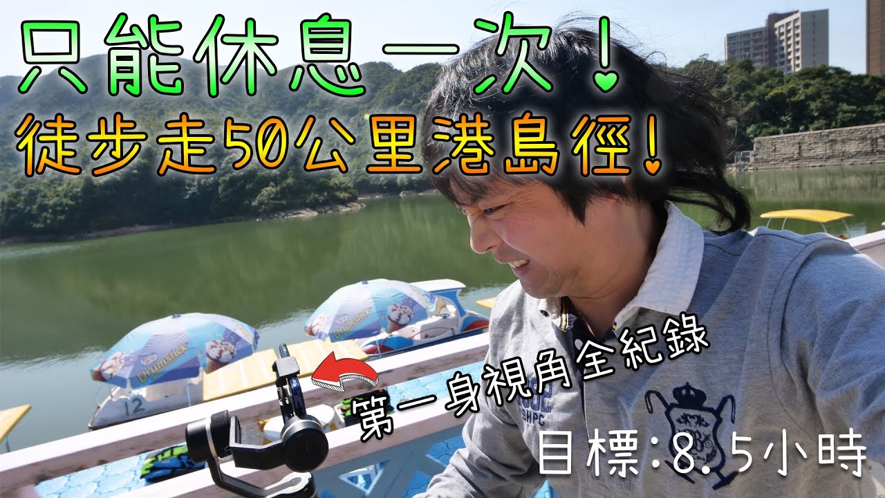 【挑戰】只能休息一次! 50公里港島徑全走! (第一人稱視角全記錄)