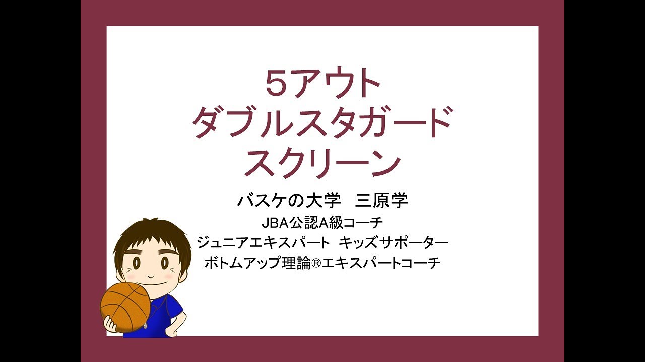 【バスケ】５アウトでシューターを生かす　ダブルスタガードスクリーン