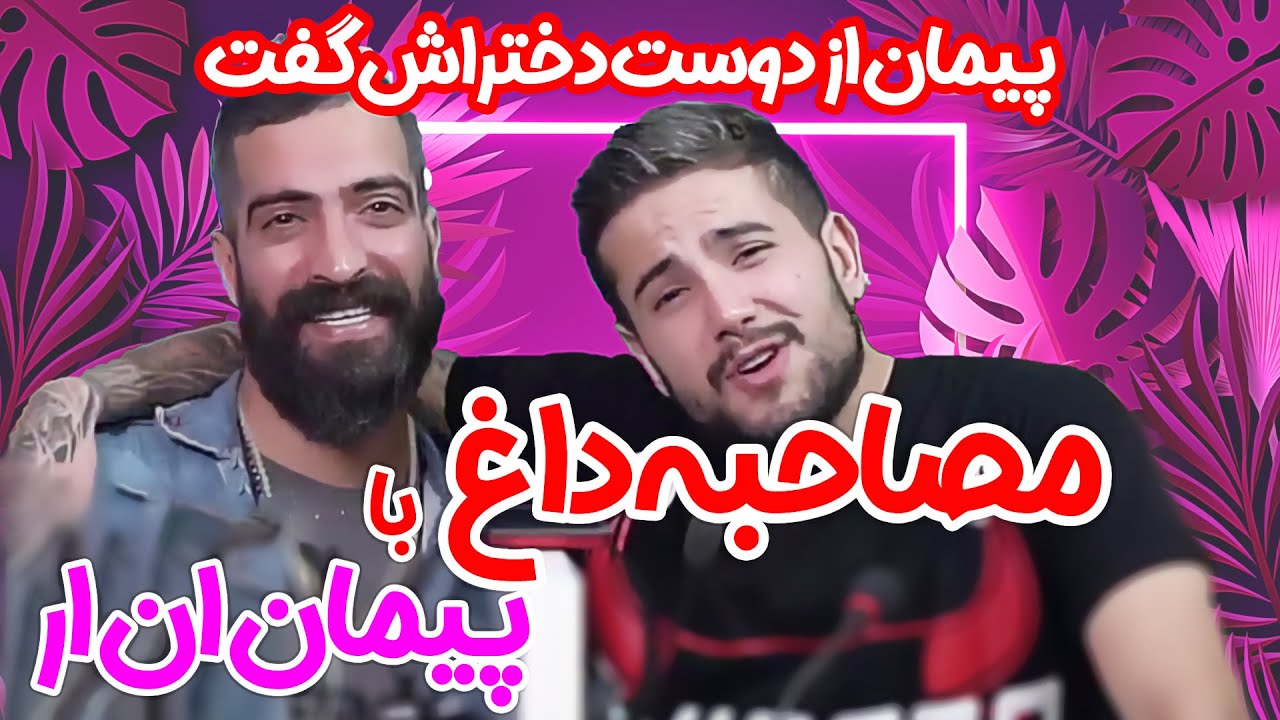 😜 مصاحبه با پیمان ان آر 🔥 پیمان عشق اصلیشو گفت
