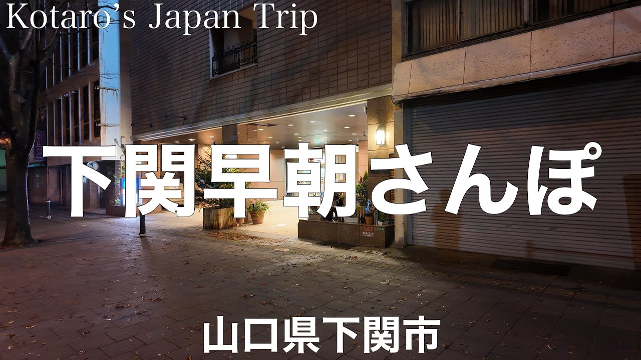 山口さんぽ 下関早朝さんぽ【山口県下関市】2023/12 街ぶらさんぽ
