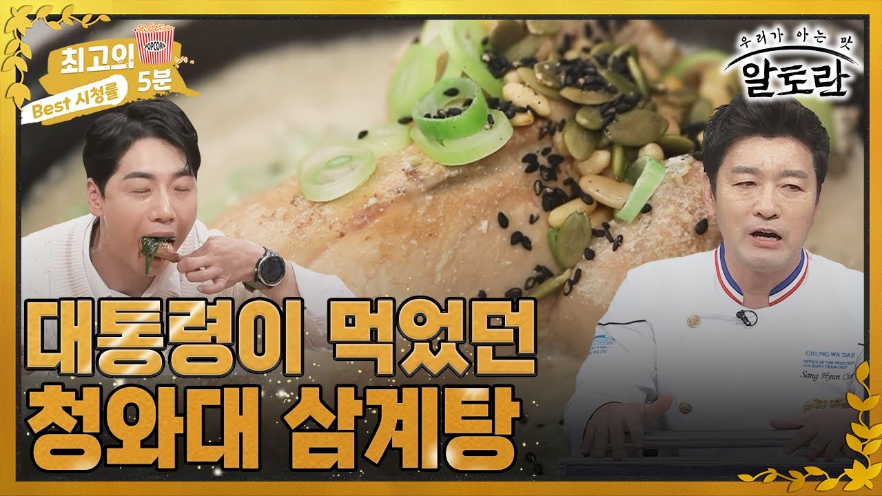 [최고의 5분_알토란] 전 청와대 셰프가 직접 연구한 청와대 삼계탕! 비법 공개 MBN 220712 방송