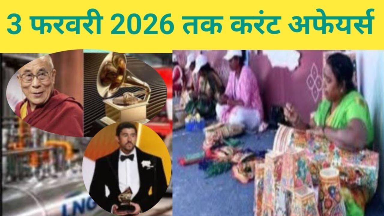 3 फरवरी 2026 तक करंट अफेयर्स