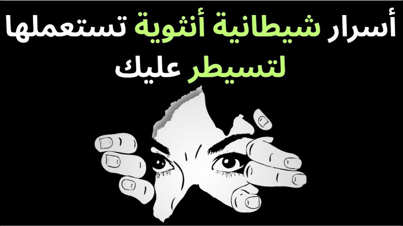 أخطر تكتيكات النساء للسيطرة دون أن تشعر🔥 (لن تنجو إن لم تفهم اللعبة!) #darkpsychology  #العلاقات