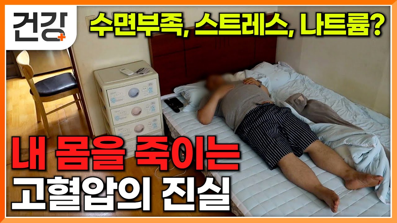 수면부족, 스트레스, 그리고 나트륨? 사망 위험 요인 1위 고혈압을 유발하는 진짜 원인은 무엇일까?｜어느 날 갑자기 나를 죽이는 고혈압의 진실｜명의｜#EBS건강
