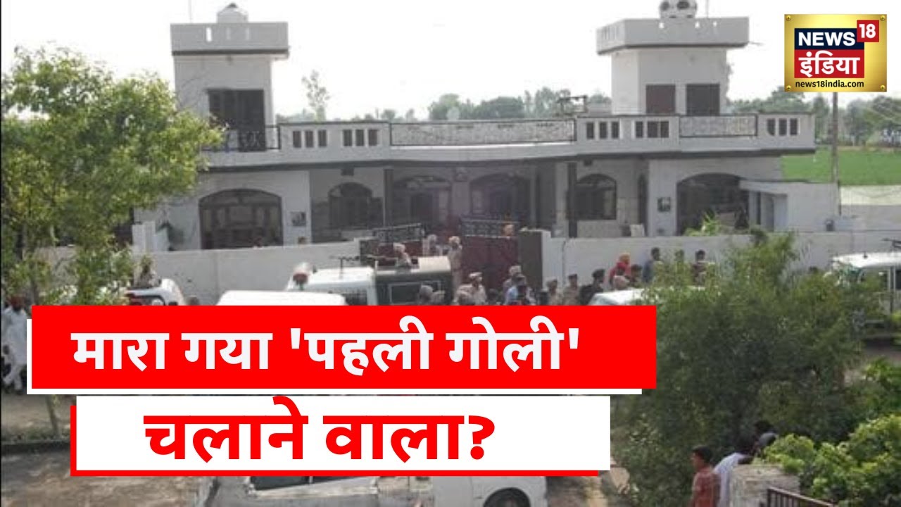 Moosewala Murder Update | सिद्धू मूसेवाला के 'क़ातिल' ढेर?,  52 दिनों बाद 'हत्यारों' का हिसाब?