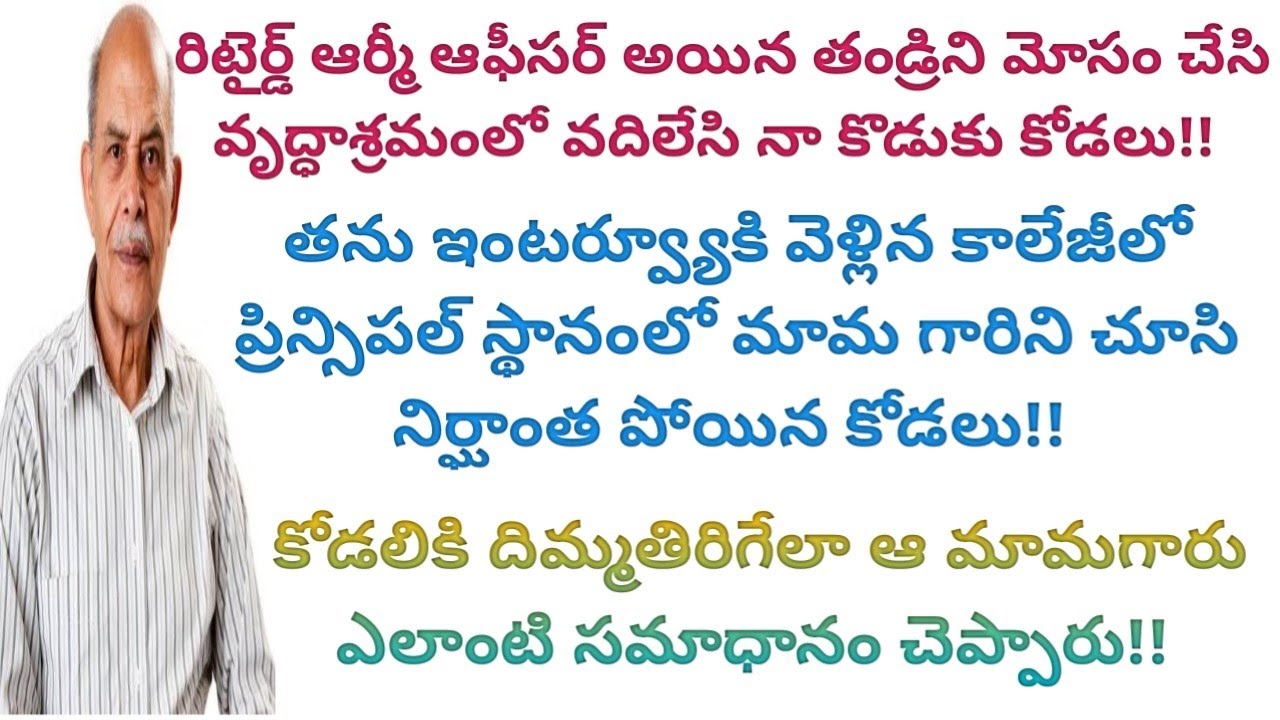 కొడుకు కోడలు చేసిన మోసానికి ఆ తండ్రి వారికి ఎలాంటి గుణపాఠం చెప్పాడు? #viral #truestories #storybook