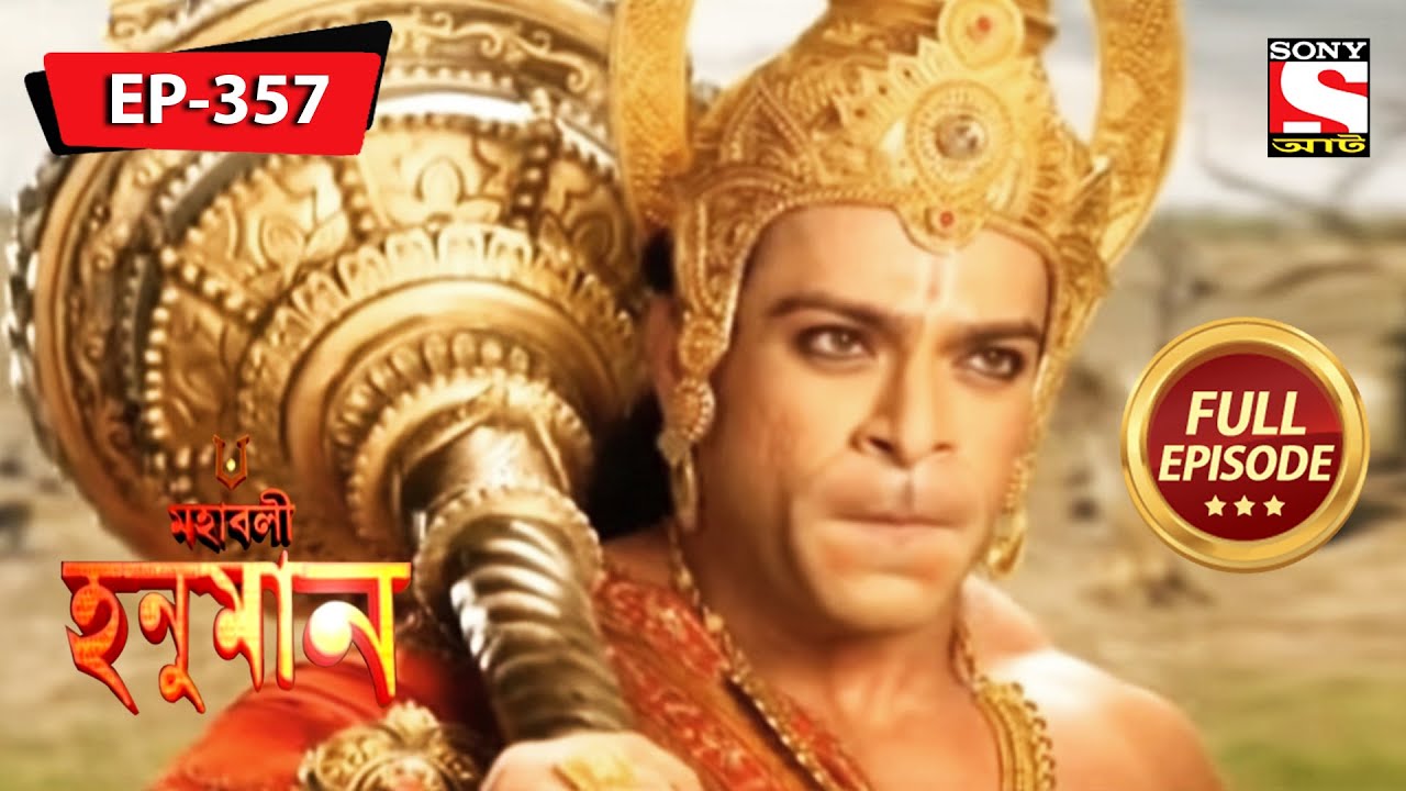 পরশুরামের গল্প | মহাবলী হনুমান |Hanuman Saves surgriva | Episode - 357