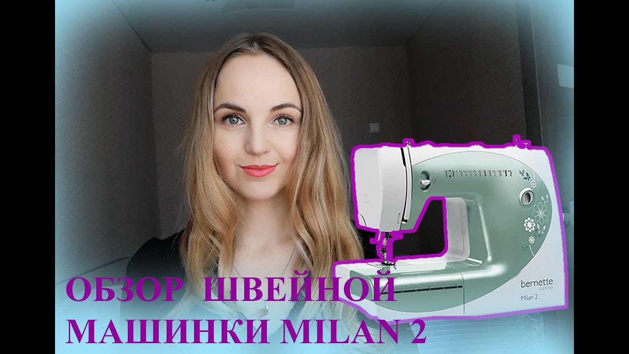 Обзор швейной машинки Bernette Milan 2