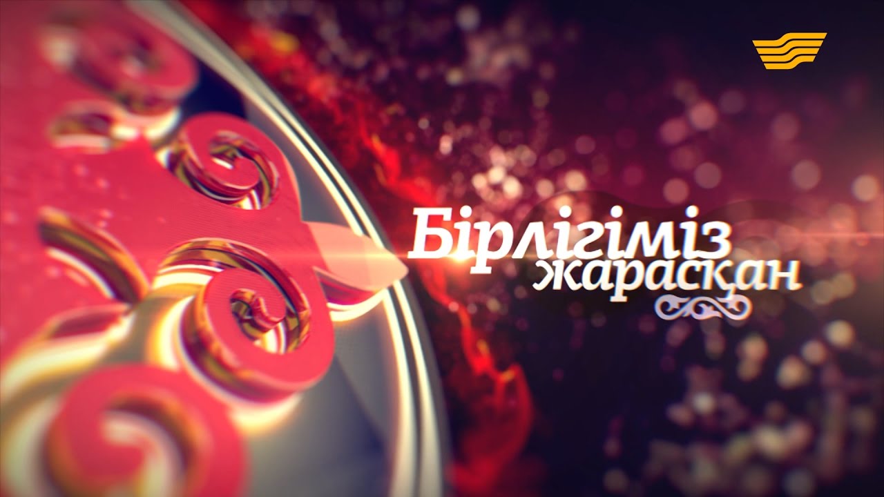 «Бірлігіміз жарасқан» концерті