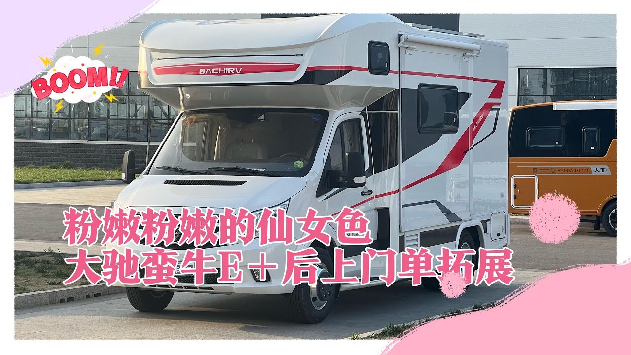大驰蛮牛后上门车型来了，单拓展48V240＋N水箱，仙女粉配色新颖！！【第一房车】