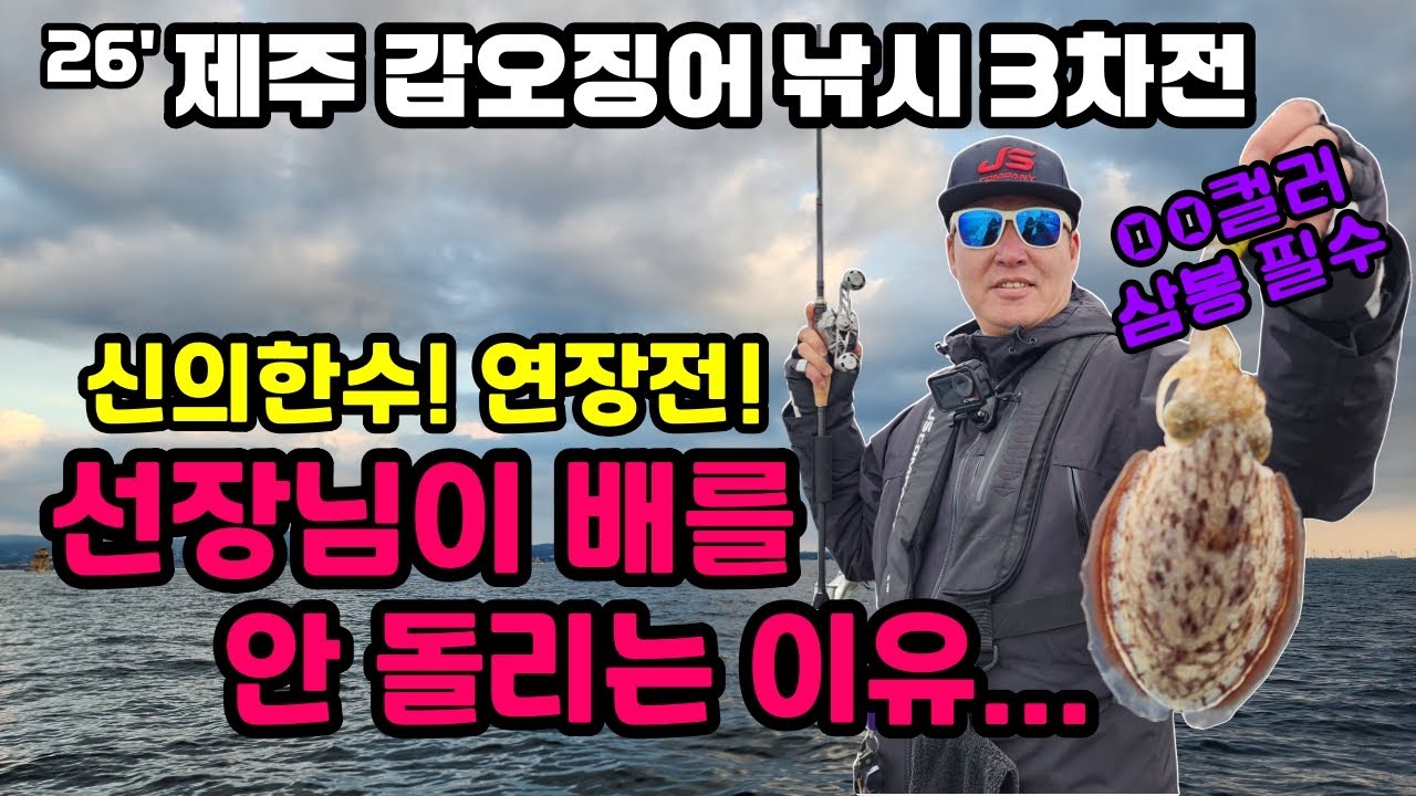대반전 연장전! 제주 갑오징어 낚시 드라마틱한 반전 제주도 심해 갑오징어 시즌 3차전