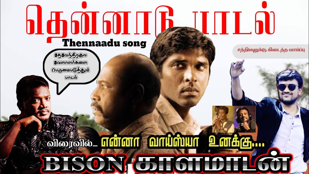 Thennaadu song | என்னா வாய்ஸ்யா.. உனக்கு..| dhruv | mariselvaraj  #bison #sathiyan #mariselvaraj