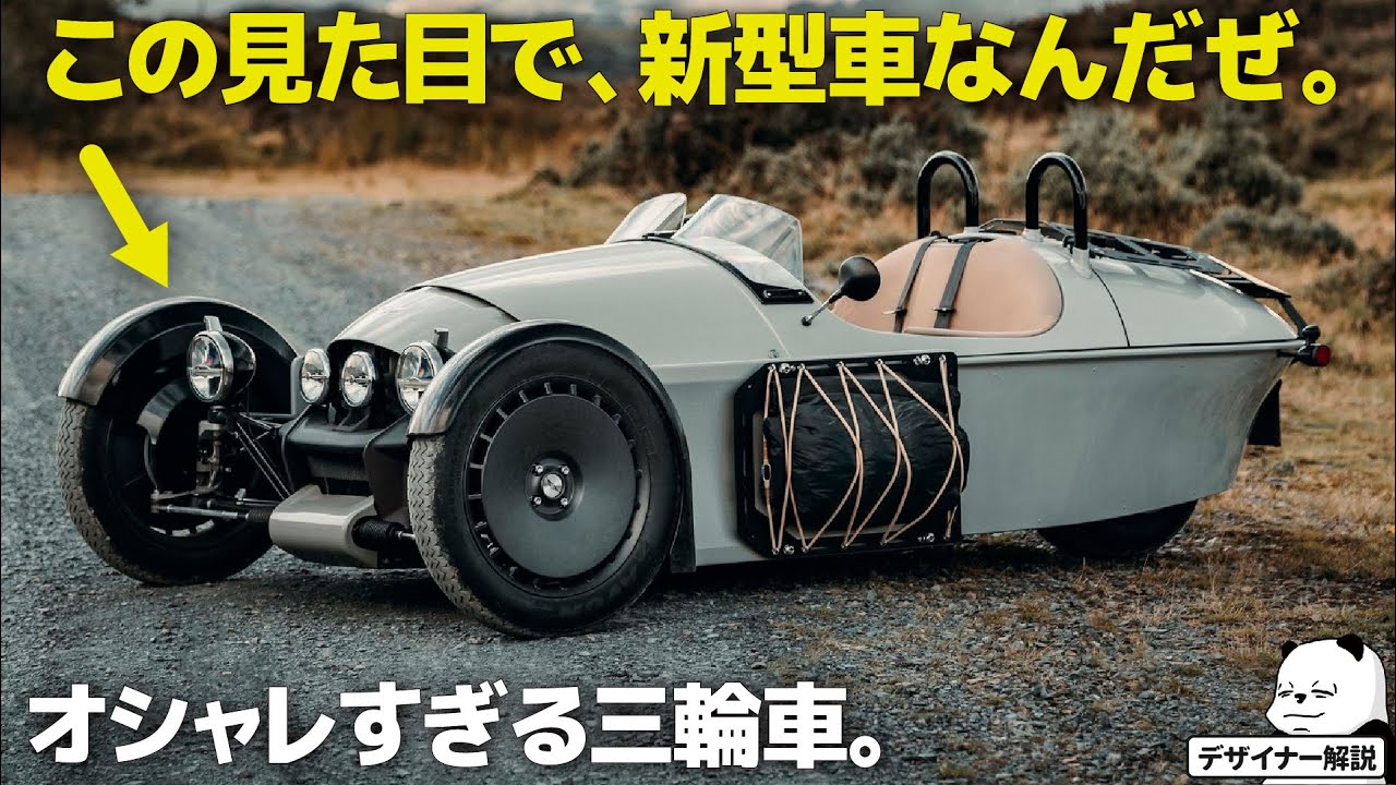 モーガン スーパー３ : この見た目で新型車!? オシャレすぎる三輪車、  Morgan Super 3 を車好きデザイナーが分かりやすく解説！