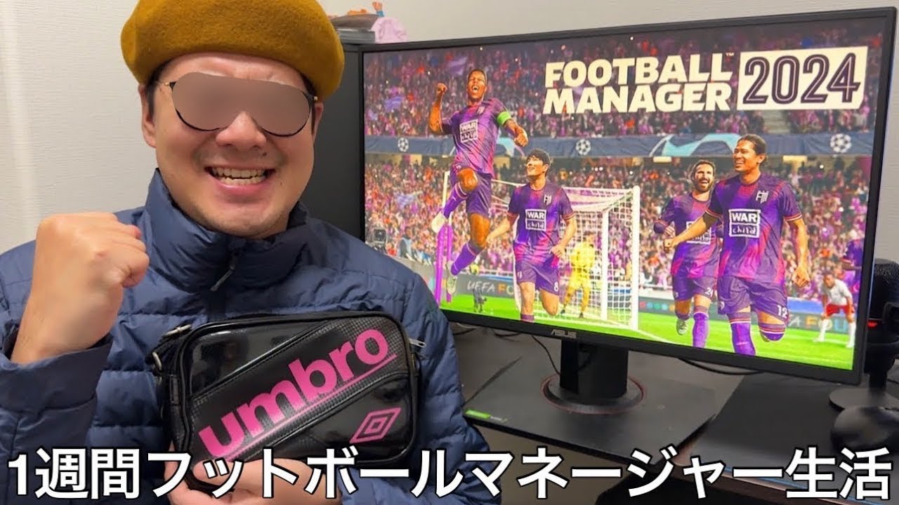 【旧実写】1週間フットボールマネージャー生活したら自分の給料しか考えずに選手がミスをしたら即契約を切るゴミ監督が誕生した