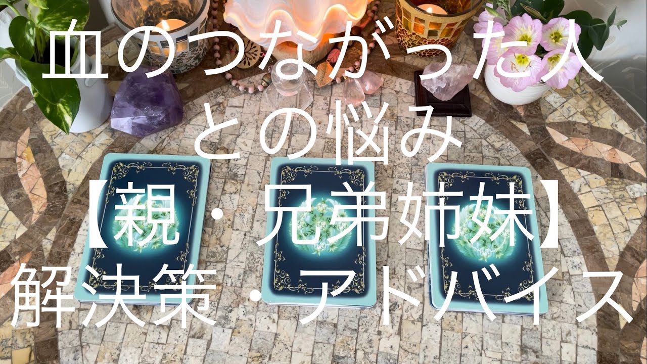 血のつながった人との悩み(親・兄弟姉妹)解決策・アドバイス🧚‍♂️