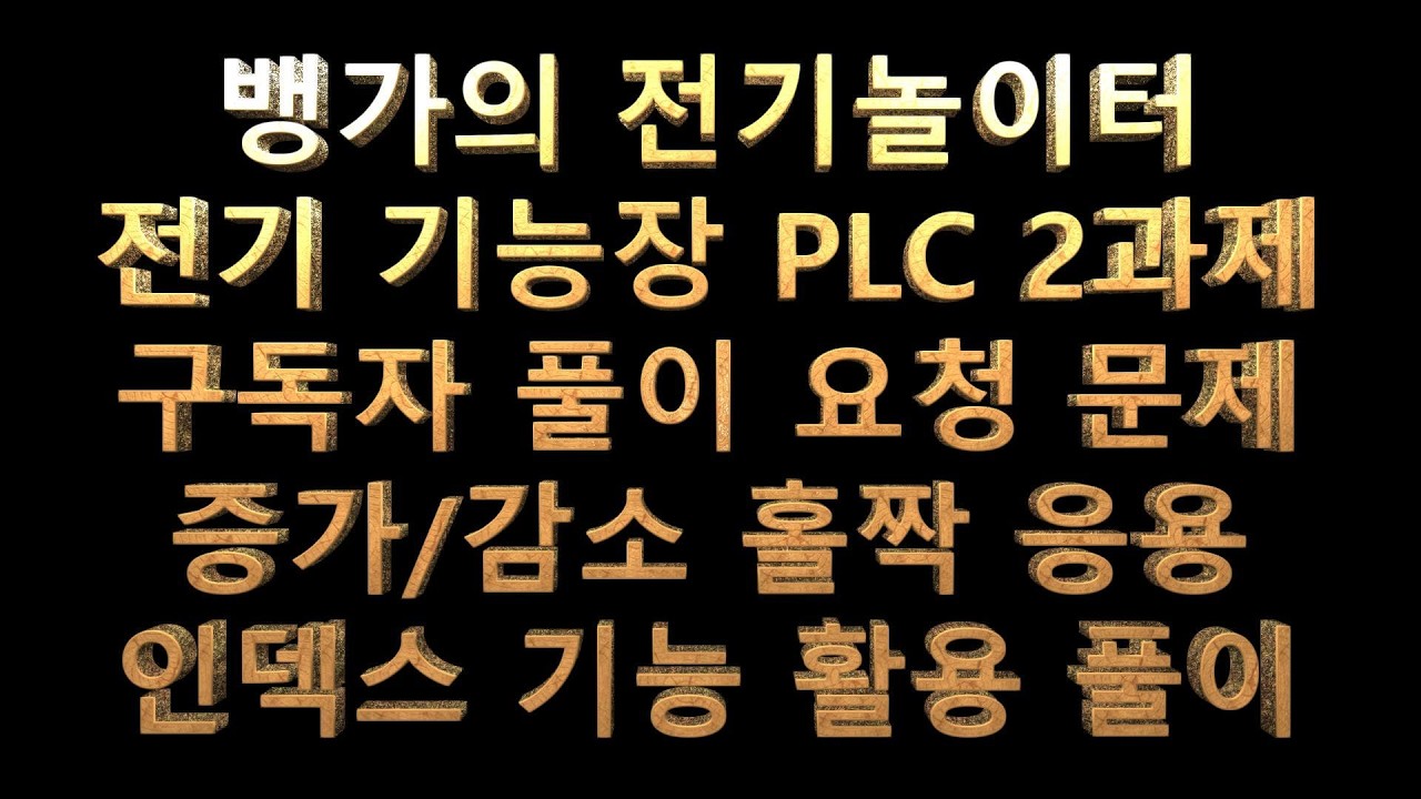 뱅가의 전기놀이터 전기기능장 PLC 2과제 구독자 풀이 요청 문제 증가감소 홀짝 응용 인덱스 기능 활용