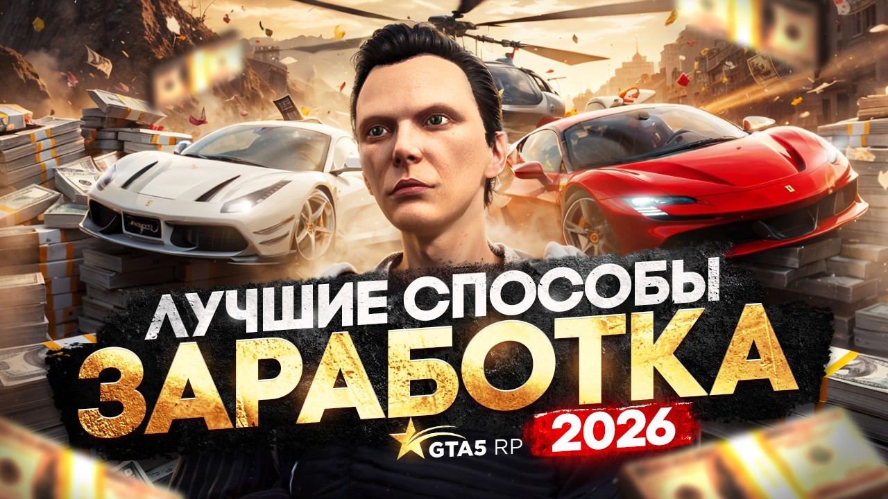 Лучшие СПОСОБЫ ЗАРАБОТАТЬ в 2026 году на GTA 5 RP - заработок в ГТА 5 РП