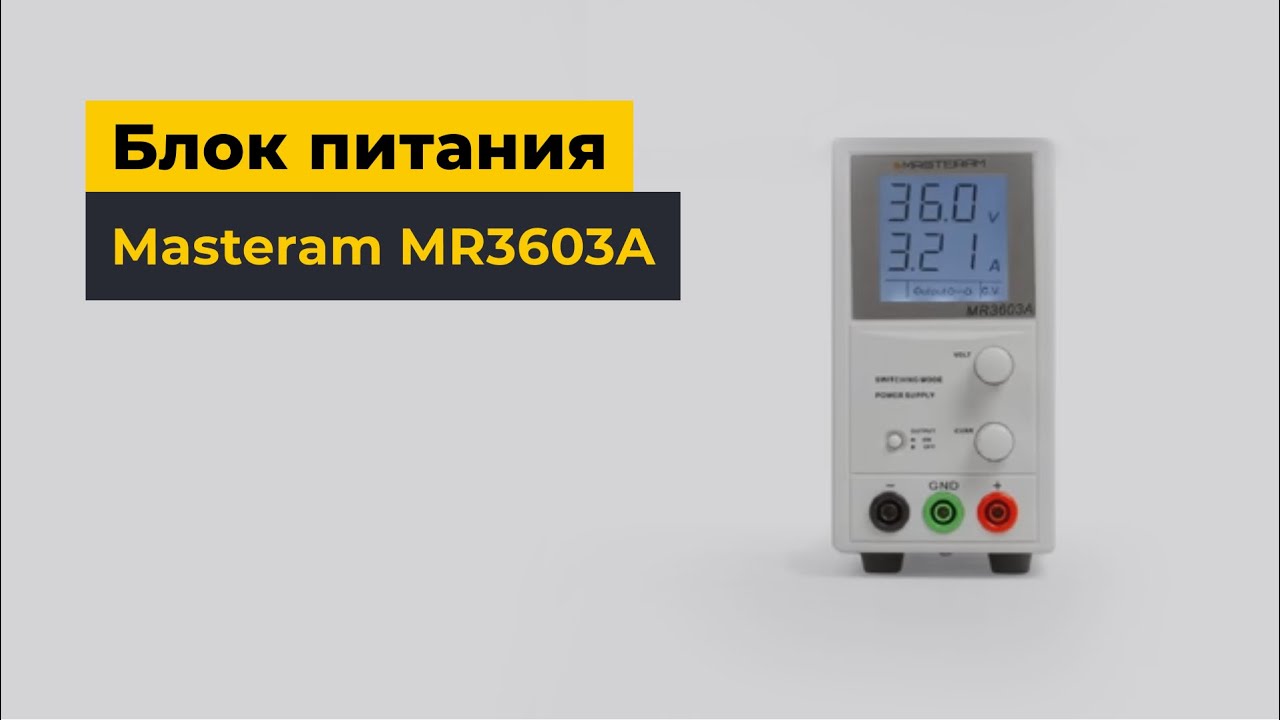 Блок питания Masteram MR3603A