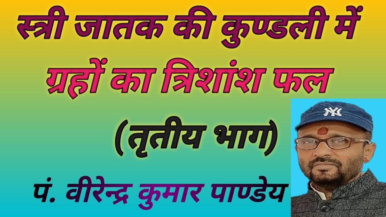 learn astrology easily -764 स्त्री जातक की कुण्डली में ग्रहों का त्रिशांश फल (तृतीय भाग)