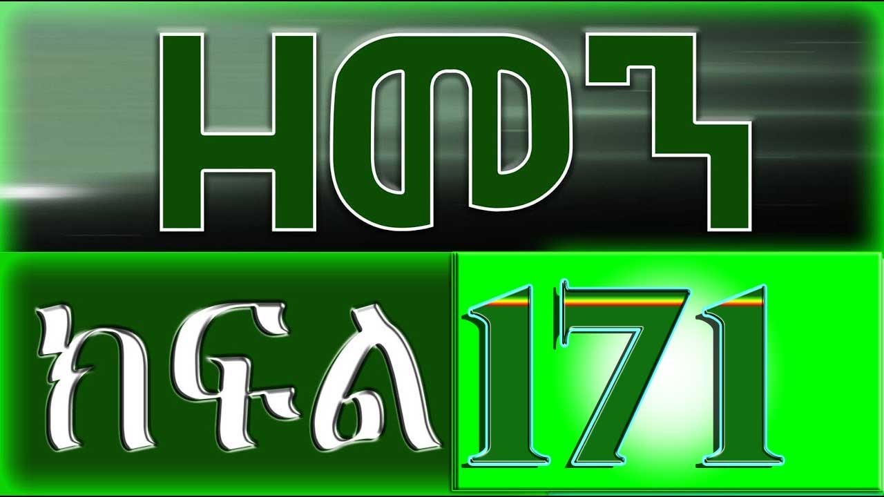 （ዘመን ）ZEMEN Part 171