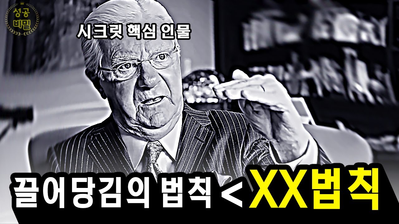 끌어당김의 법칙을 훨씬 초월하는 법칙 | 밥 프록터