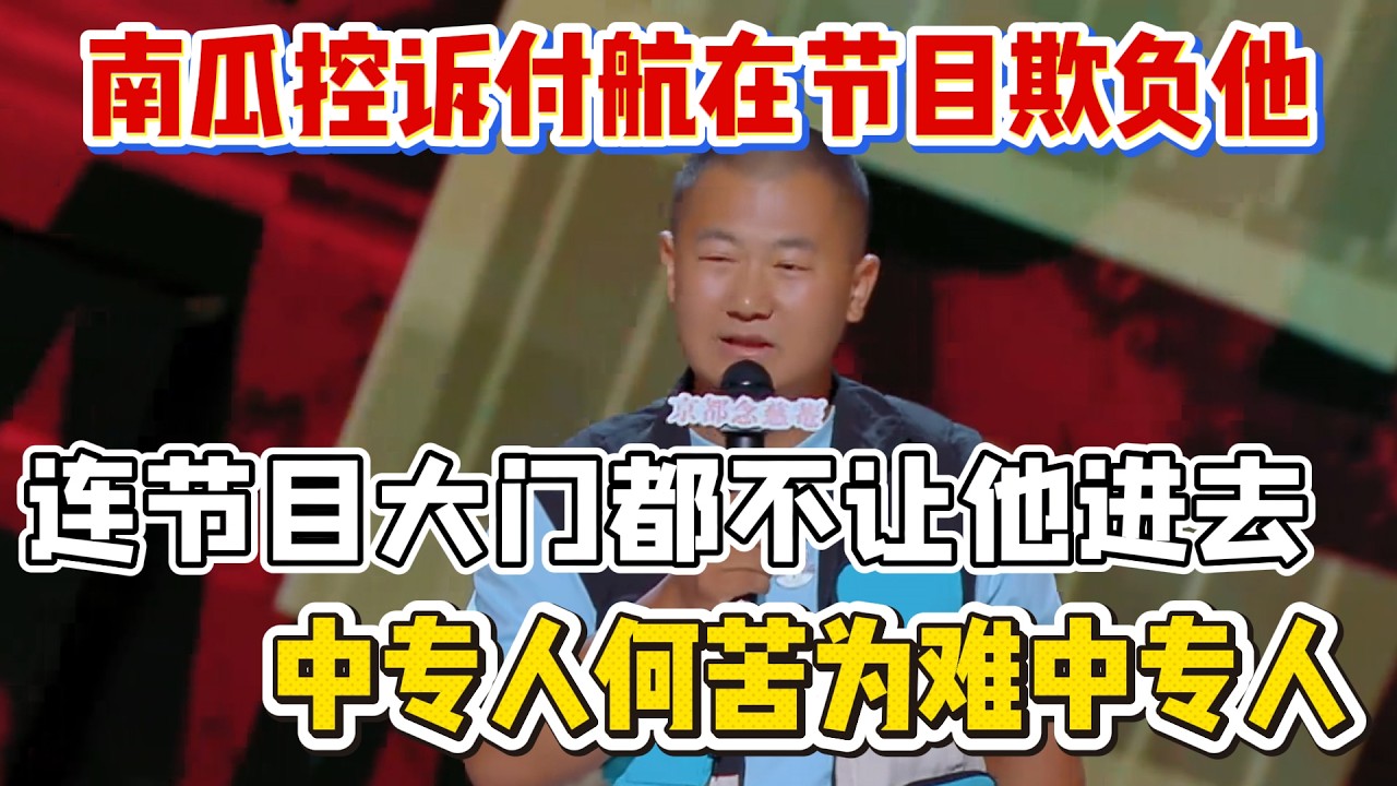 南瓜控诉付航在节目欺负他！连节目大门都不让他进去，中专人何苦为难中专人！#南瓜 #脱口秀#喜剧脱口秀#搞笑段子#综艺#搞笑#现场搞笑#现场脱口秀#单口喜剧
