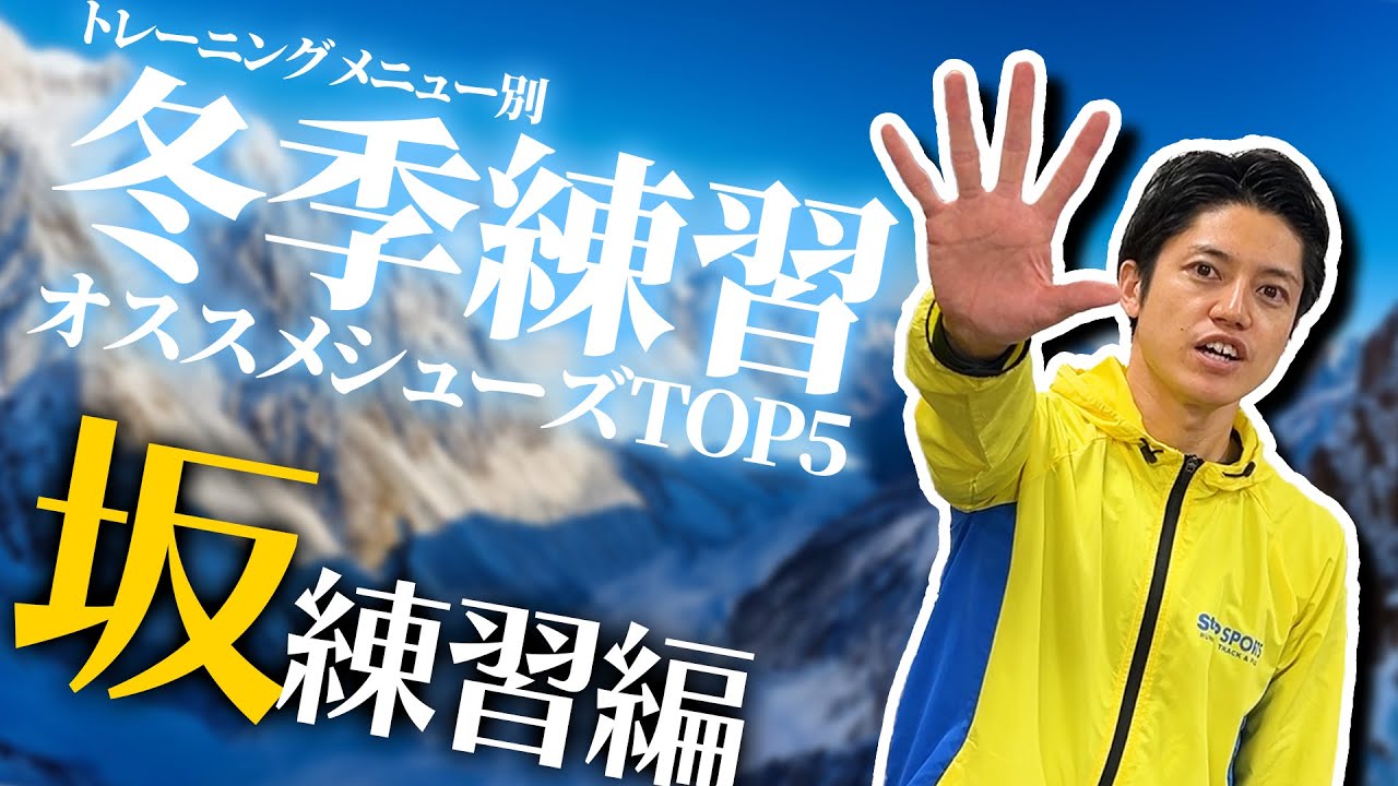 メニュー別冬季練習オススメシューズ - 坂練習編 -