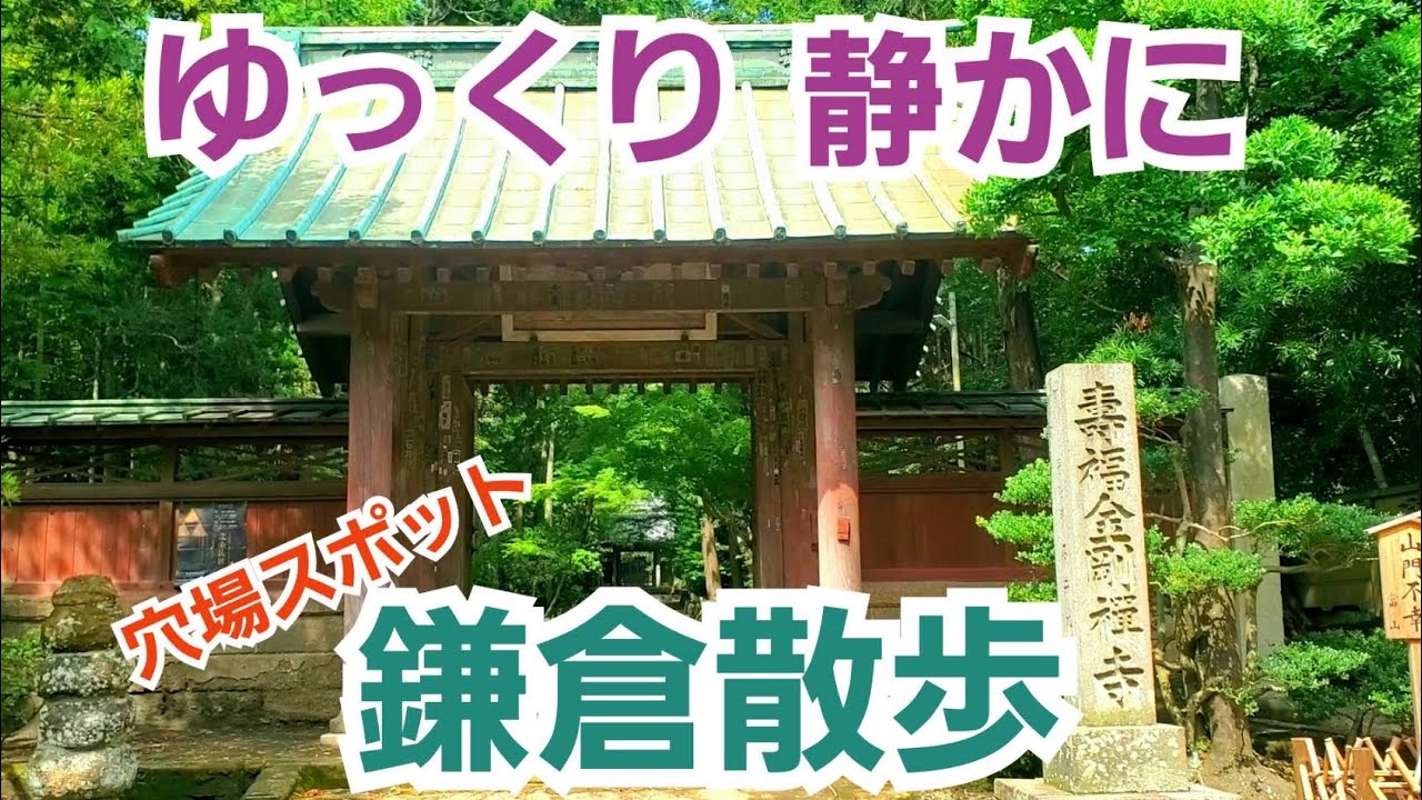 【鎌倉散歩】観光コースには入ってない穴場スポットを歩いて鎌倉の魅力を再発見！