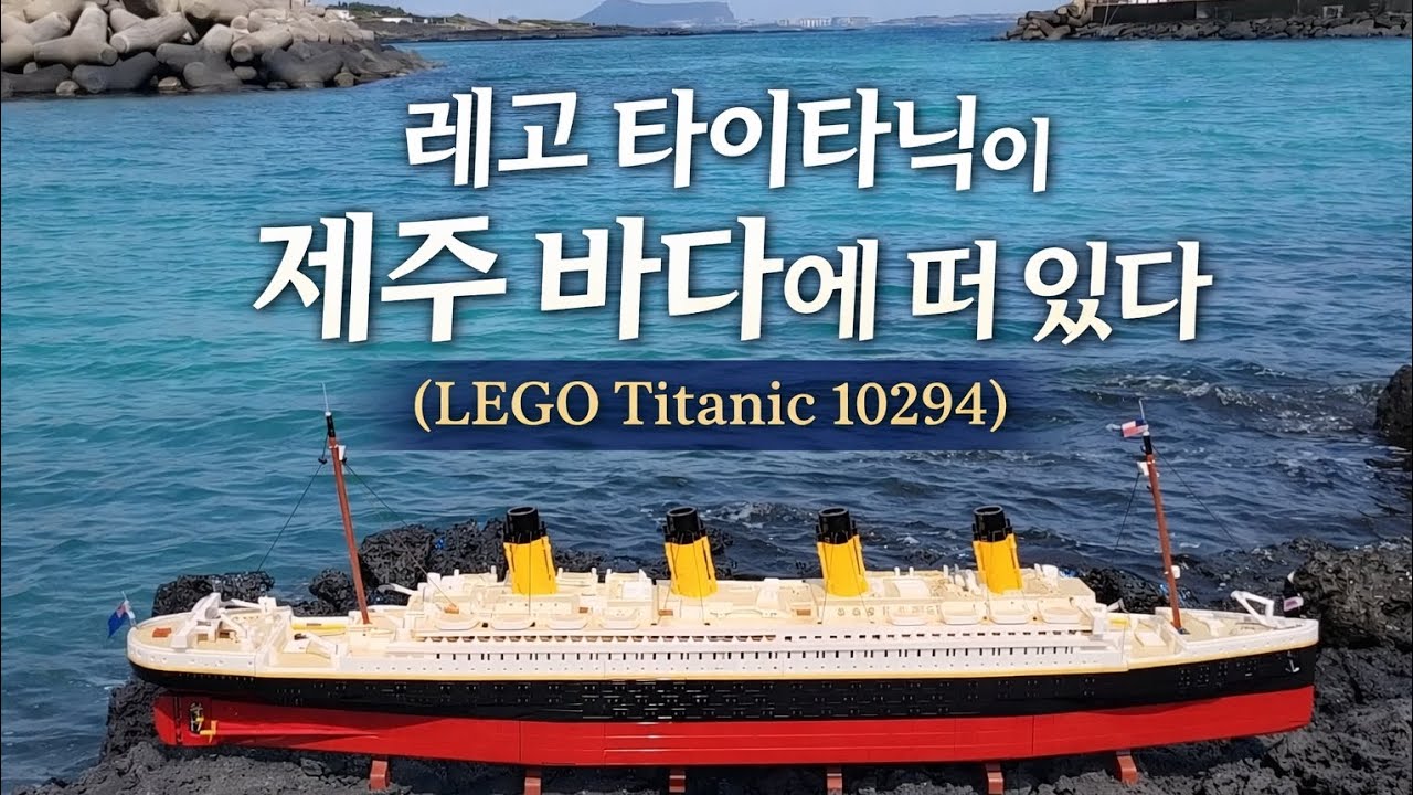 레고 타이타닉이 제주 바다에 떠 있다 (LEGO Titanic 10294)