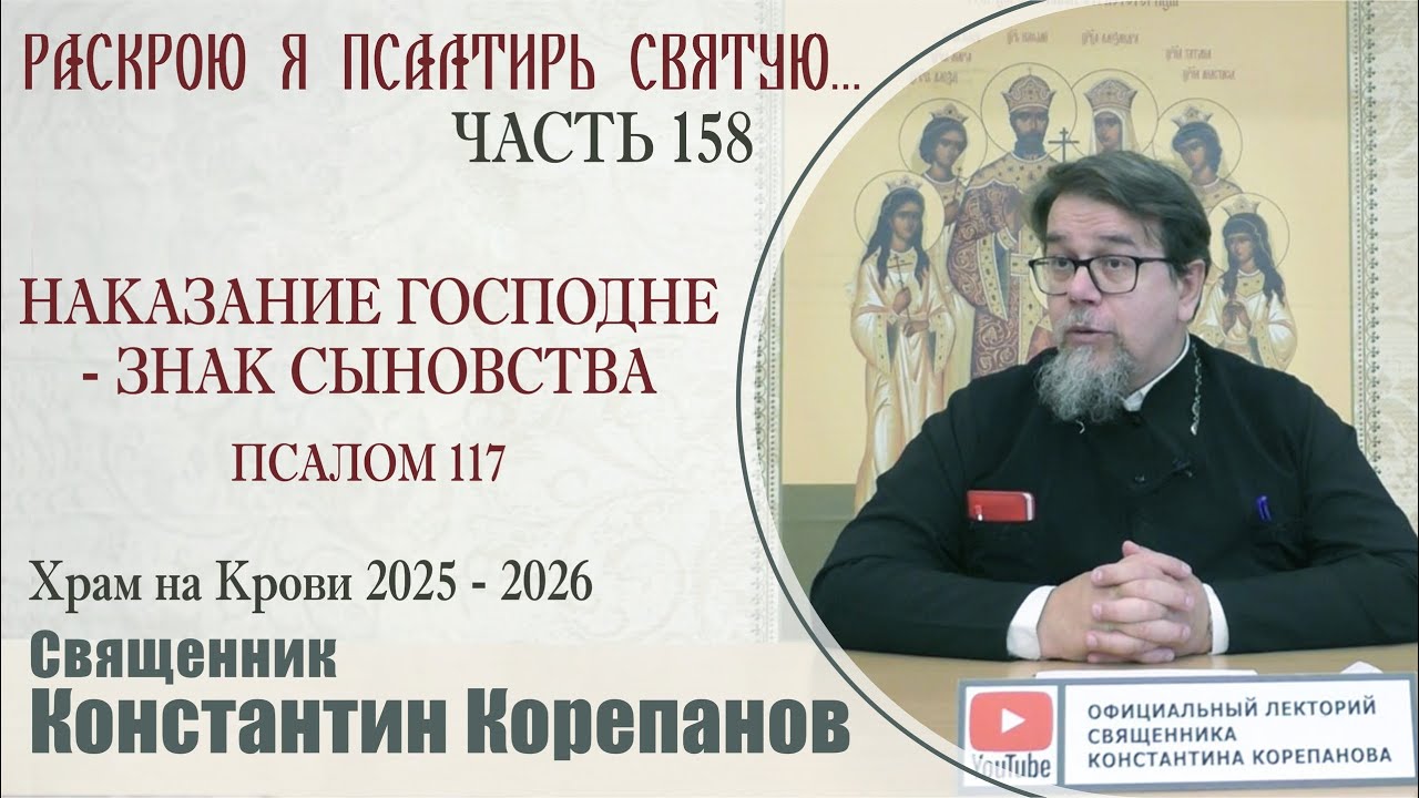 Часть 158 цикла бесед иерея Константина Корепанова 