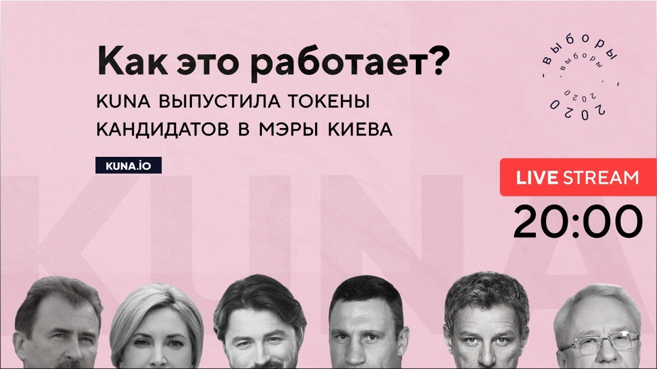 Выборы2020 на Kuna: Как это работает?