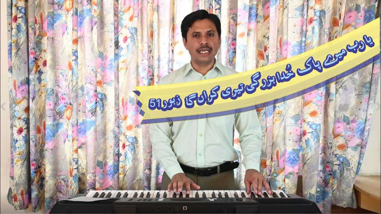 Ya Rab mere pak khuda | Zaboor 51 | Pastor Afzal Darshan