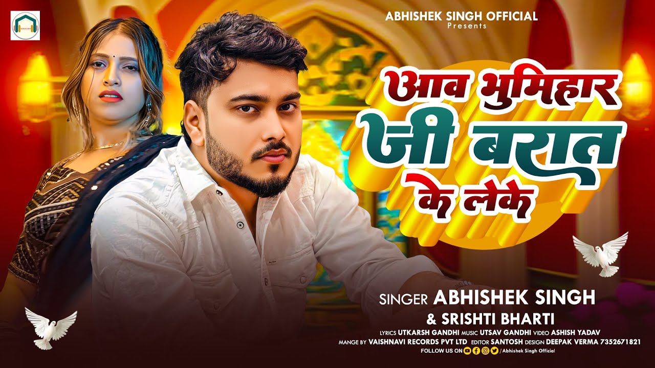 #VIDEO | आव भूमिहार जी बरात के लेके | #Abhishek Singh #Srishti Bharti | Aaw Bhumihar Ji Barat  2025