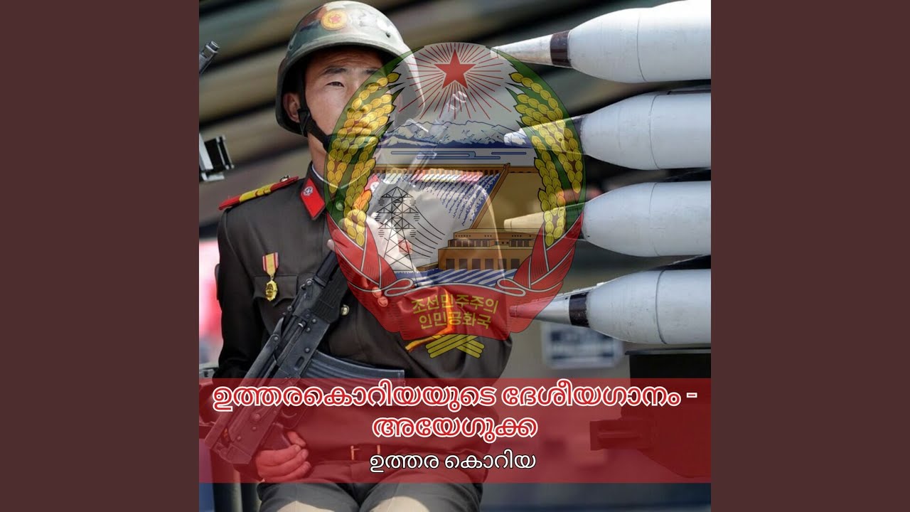 ഉത്തരകൊറിയയുടെ ദേശീയഗാനം - അയേഗുക്ക