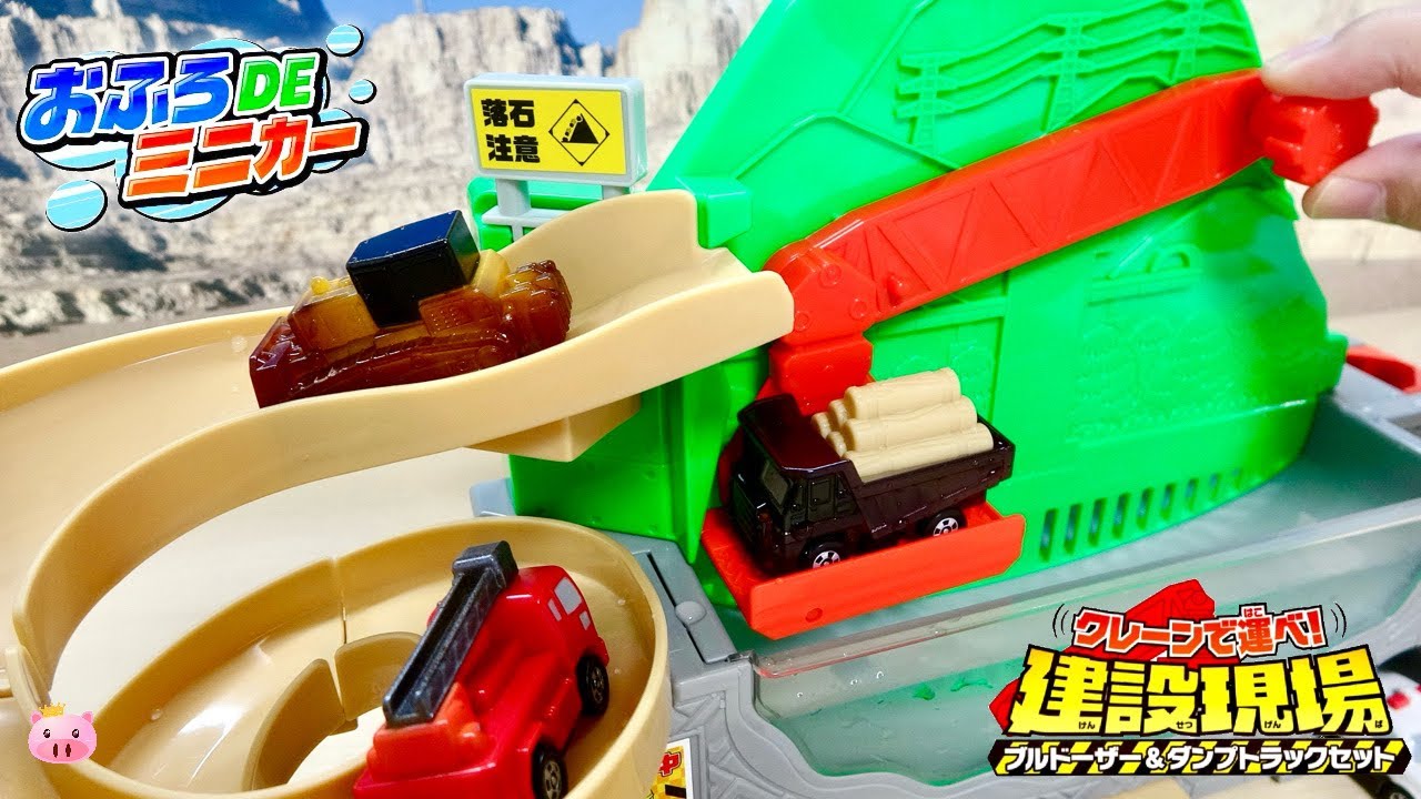 温度で汚れる建設車両？おふろDEミニカー「建設現場セット」の変色メカニズムとクレーン・昇降アクションを徹底検証