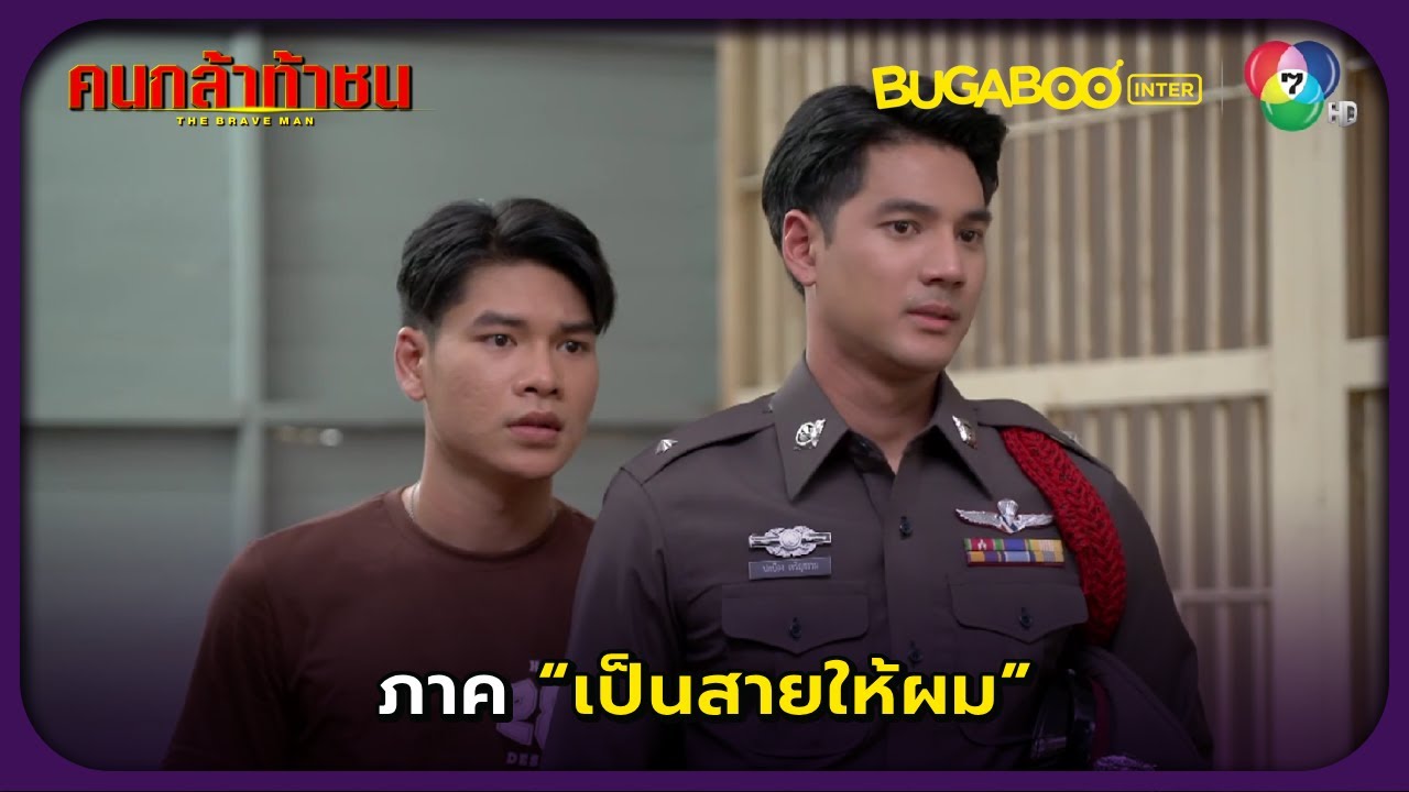 คดีพลิก..ภาคคือสายตำรวจอีกคน l คนกล้าท้าชน EP.25 ตอนจบ l BUGABOOINTER