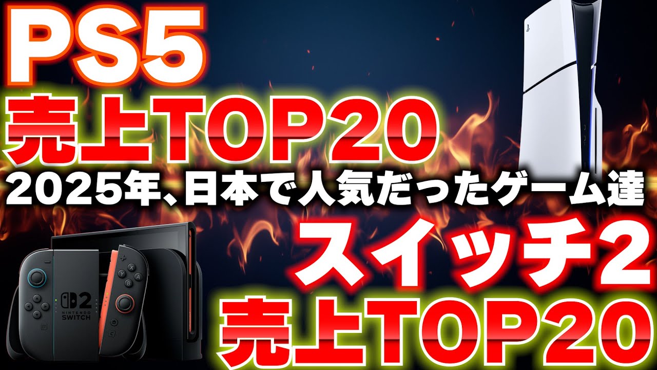 2025年に日本で人気のあったゲームソフト達はこちらです。PS5・Switch2 ゲームソフト売上ランキングTOP20！【ゲーム売上ランキング】