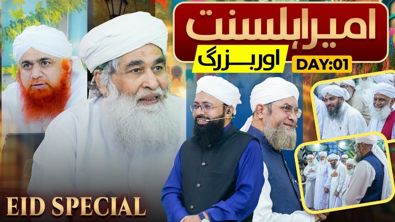 Ameer-e-Ahl-e-Sunnat aur Buzurg | Eid Special 2025 | Eid ul Fitr 2025