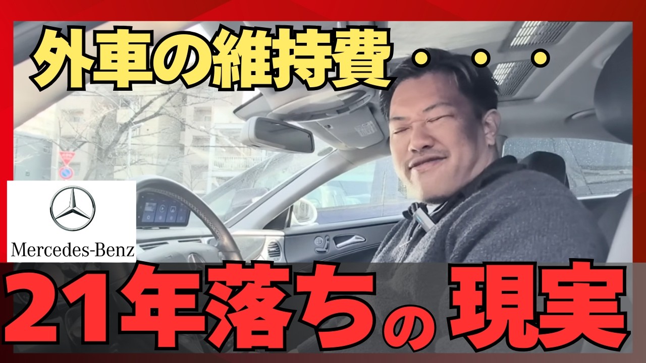 【輸入車はやっぱり壊れる？】21年落ちベンツCLS500を本音レビュー！