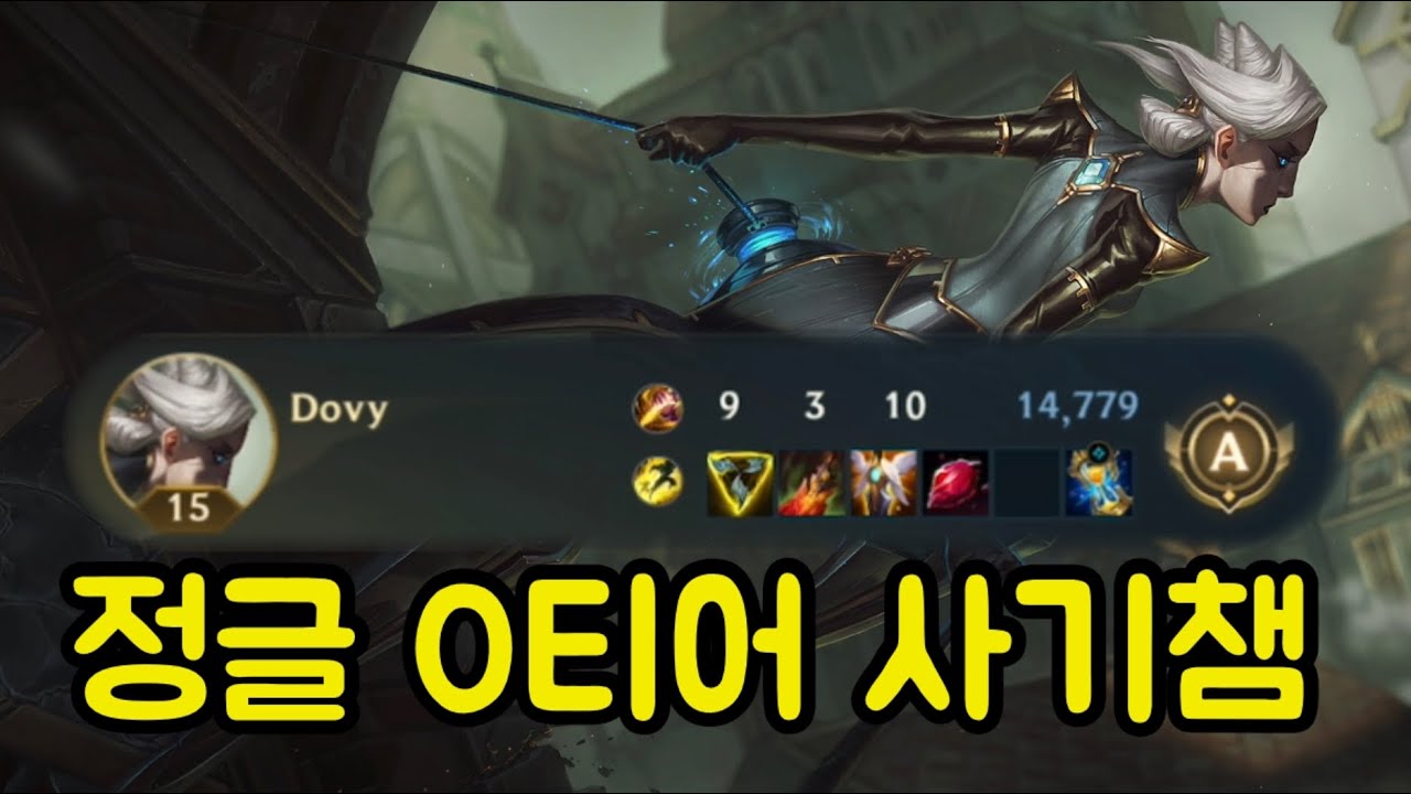초반에 말려도 결국 게임 이겨버리는 0티어 정글 카밀 와일드리프트 도비 Wild Rift Dovy Camille Play
