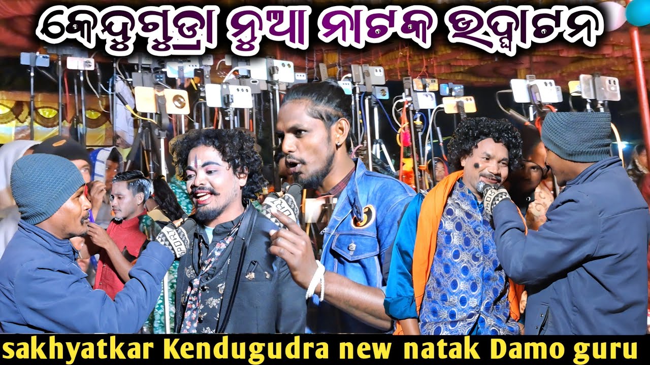Sakhyatkar_Kendugudra new natak//ଦାମୋ ଗୁରୁଙ୍କ ନୁଆ ନାଟକ ଉଦ୍ଘାଟନ @Amorkolasanskruti 