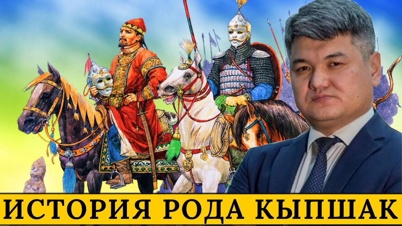 История рода кыпшак  | Радик Темиргалиев