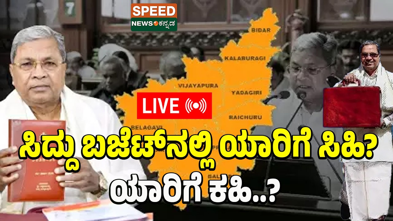🔴LIVE | SPEED NEWS | Karnataka Budget 2026 | ಸಿದ್ದು ಬಜೆಟ್‌ನಲ್ಲಿ ಯಾರಿಗೆ ಸಿಹಿ? ಯಾರಿಗೆ ಕಹಿ? | SNK